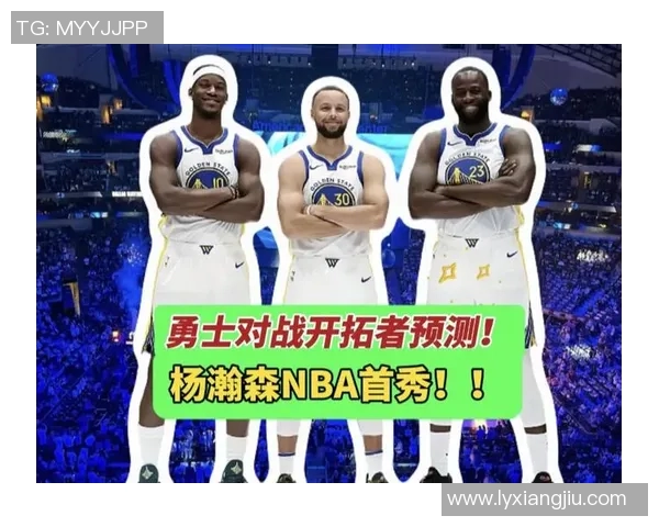 勇士vs开拓者前瞻库里霍福德迎来复出 杨瀚森能否延续上场火热状态